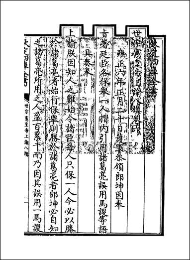 [下载][世宗宪皇帝上谕八旗]卷六.pdf