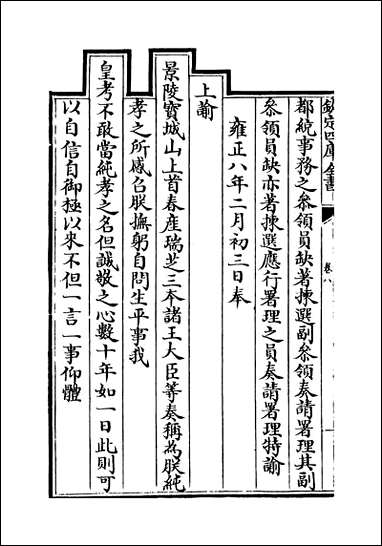 [下载][世宗宪皇帝上谕八旗]卷八.pdf