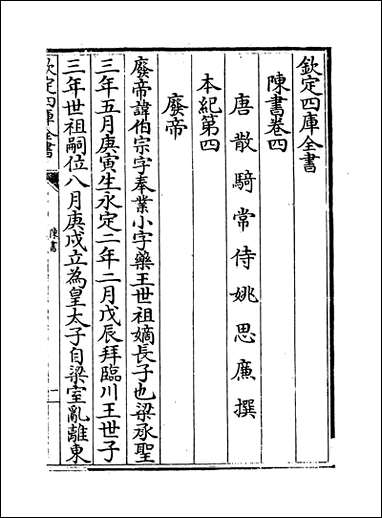 [下载][陈书]卷四卷六.pdf