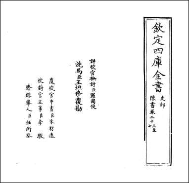 [下载][陈书]卷二十三卷二十八.pdf