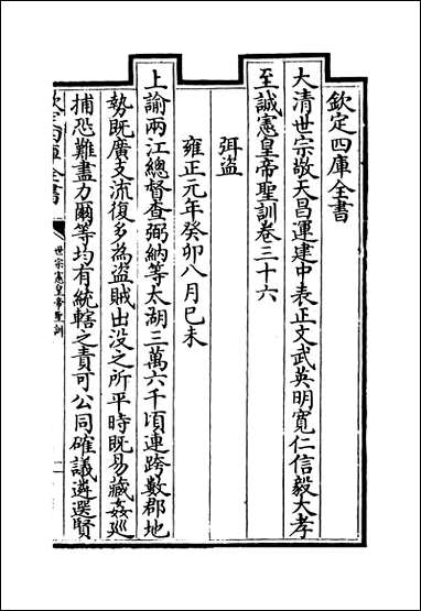 [下载][世宗宪皇帝圣训]卷三十六.pdf