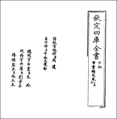 [下载][事实类苑]卷一卷三.pdf