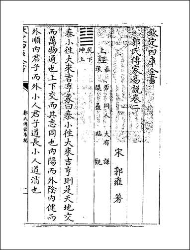 [下载][郭氏传家易说]卷二.pdf