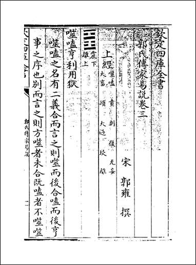 [下载][郭氏传家易说]卷三.pdf