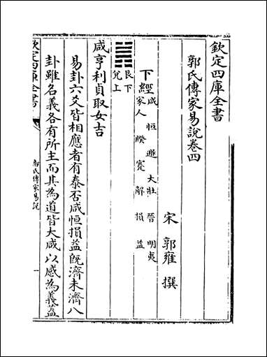 [下载][郭氏传家易说]卷四.pdf