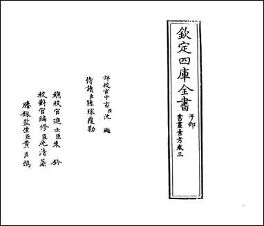 [下载][书画汇考]卷三.pdf