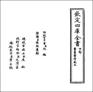 [下载][书画汇考]卷五.pdf