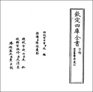 [下载][书画汇考]卷六.pdf