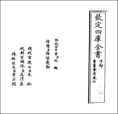 [下载][书画汇考]卷七.pdf