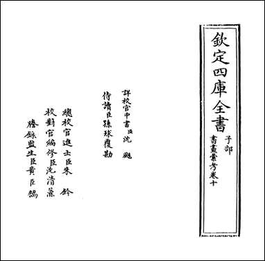 [下载][书画汇考]卷十.pdf