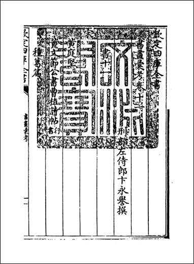 [下载][书画汇考]卷十一.pdf