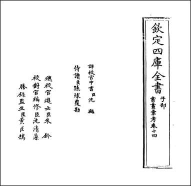 [下载][书画汇考]卷十四.pdf