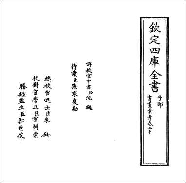 [下载][书画汇考]卷二十.pdf