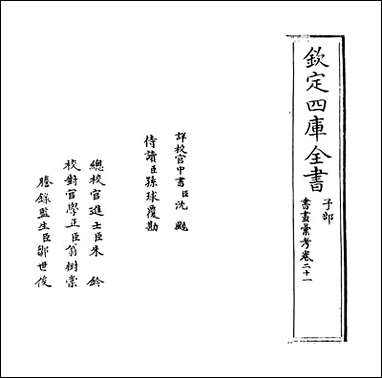 [下载][书画汇考]卷二十一.pdf