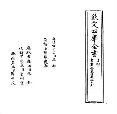 [下载][书画汇考]卷二十七.pdf