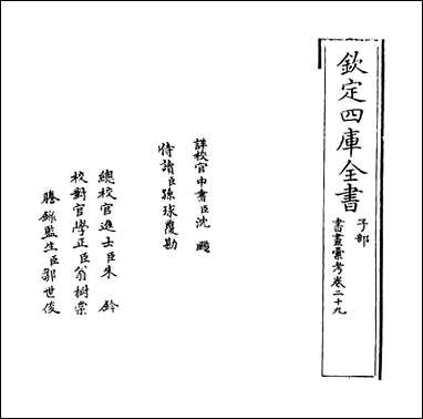 [下载][书画汇考]卷二十九.pdf