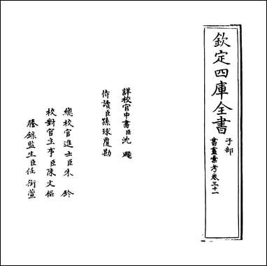 [下载][书画汇考]卷三十一.pdf