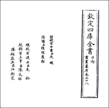 [下载][书画汇考]卷三十八.pdf