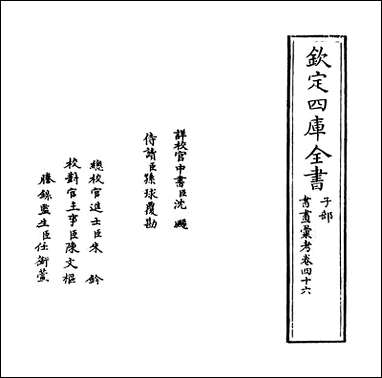 [下载][书画汇考]卷四十六.pdf