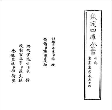 [下载][书画汇考]卷五十四.pdf