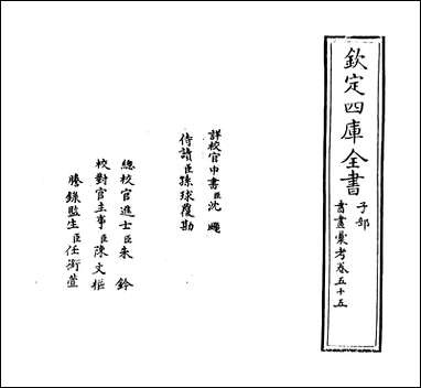 [下载][书画汇考]卷五十五.pdf