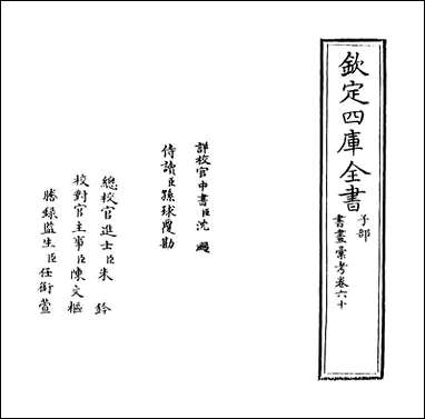 [下载][书画汇考]卷六十.pdf