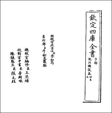 [下载][池北偶谈]卷四卷五.pdf