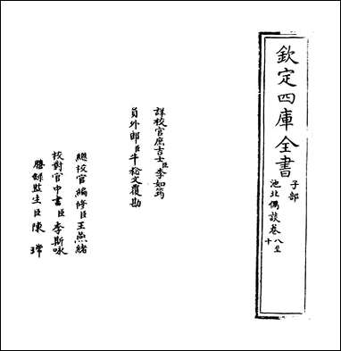 [下载][池北偶谈]卷八卷十.pdf