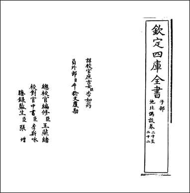 [下载][池北偶谈]卷二十卷二十二.pdf