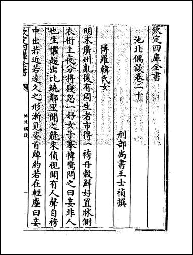 [下载][池北偶谈]卷二十卷二十二.pdf