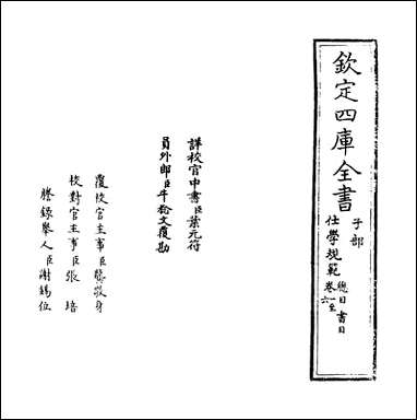 [下载][仕学规范]卷一.pdf