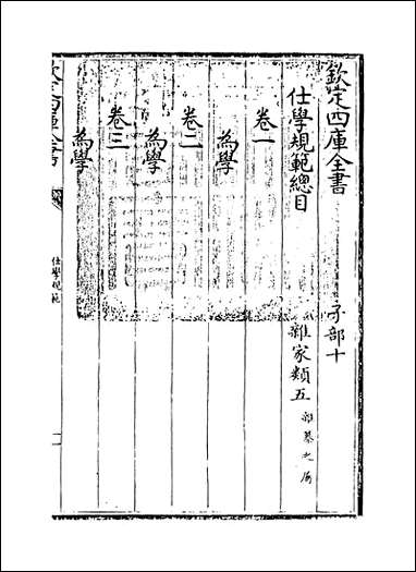 [下载][仕学规范]卷一.pdf