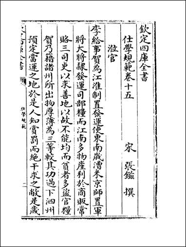 [下载][仕学规范]卷十五卷二十四.pdf