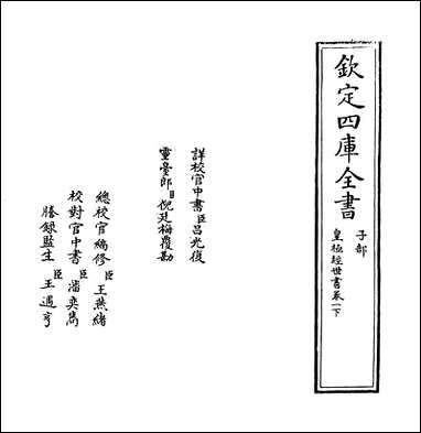 [下载][皇极经世书]卷一下.pdf