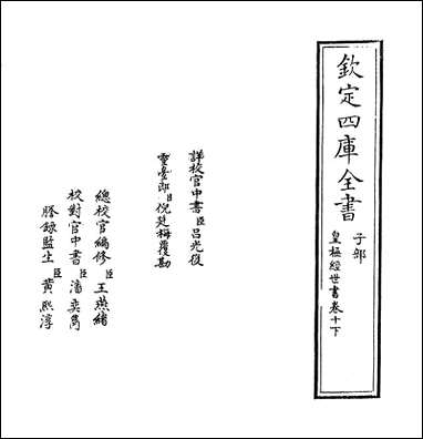 [下载][皇极经世书]卷十下.pdf