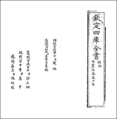 [下载][尚书注疏]卷十五卷十六.pdf