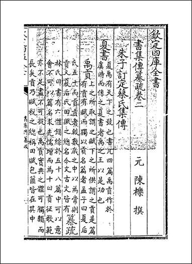 [下载][书集传纂疏]卷二.pdf