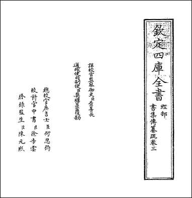 [下载][书集传纂疏]卷三.pdf