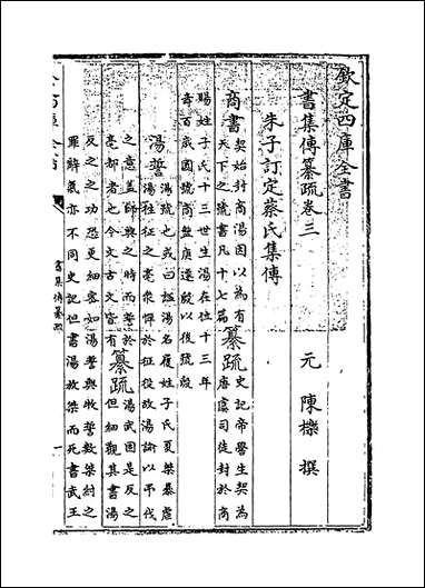 [下载][书集传纂疏]卷三.pdf