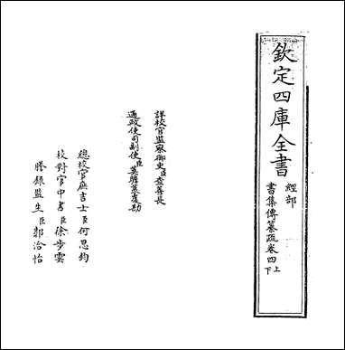 [下载][书集传纂疏]卷四上.pdf