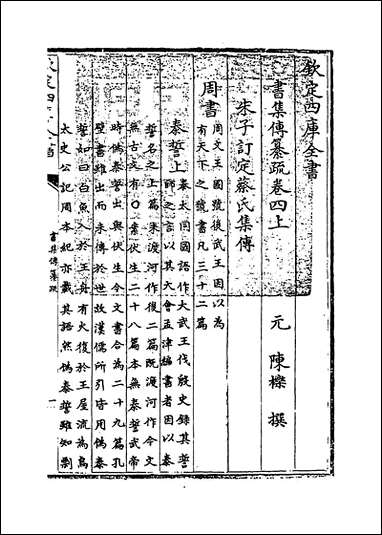 [下载][书集传纂疏]卷四上.pdf