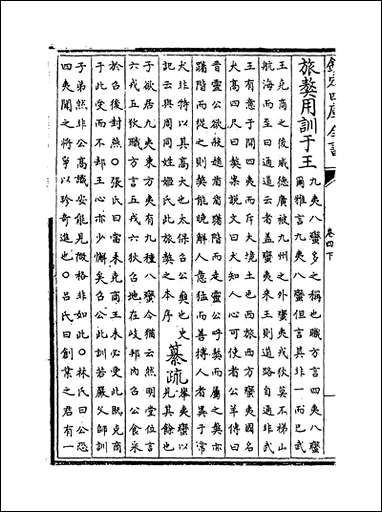 [下载][书集传纂疏]卷四下.pdf