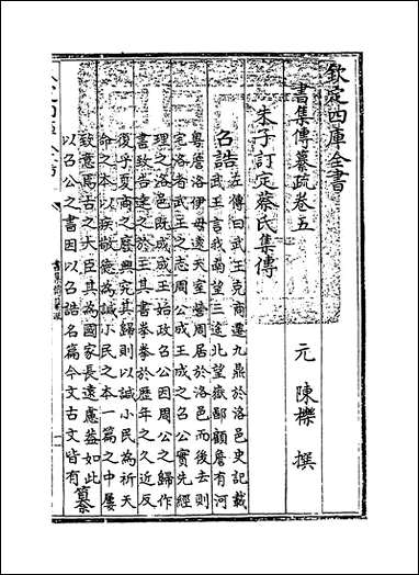 [下载][书集传纂疏]卷五.pdf