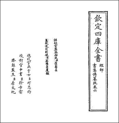 [下载][书集传纂疏]卷六.pdf