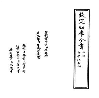 [下载][初学记]卷二卷四.pdf