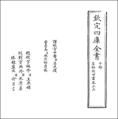 [下载][皇极经世书]卷三上.pdf