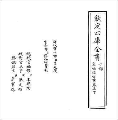 [下载][皇极经世书]卷五下.pdf