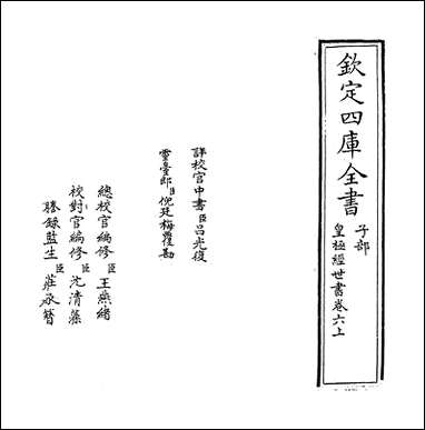 [下载][皇极经世书]卷六上.pdf