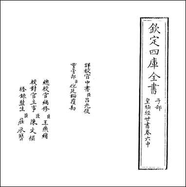 [下载][皇极经世书]卷六中_卷六下.pdf