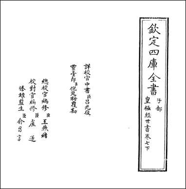 [下载][皇极经世书]卷七下.pdf